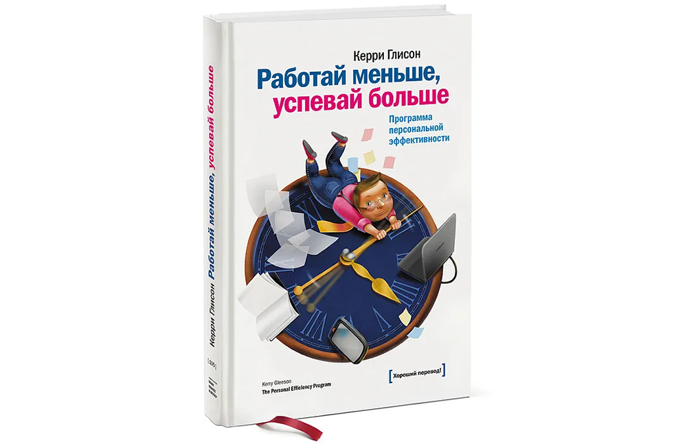 10 книг по тайм-менеджменту | Работай меньше, успевай больше 10 книг по тайм-менеджменту | Работай меньше, успевай больше