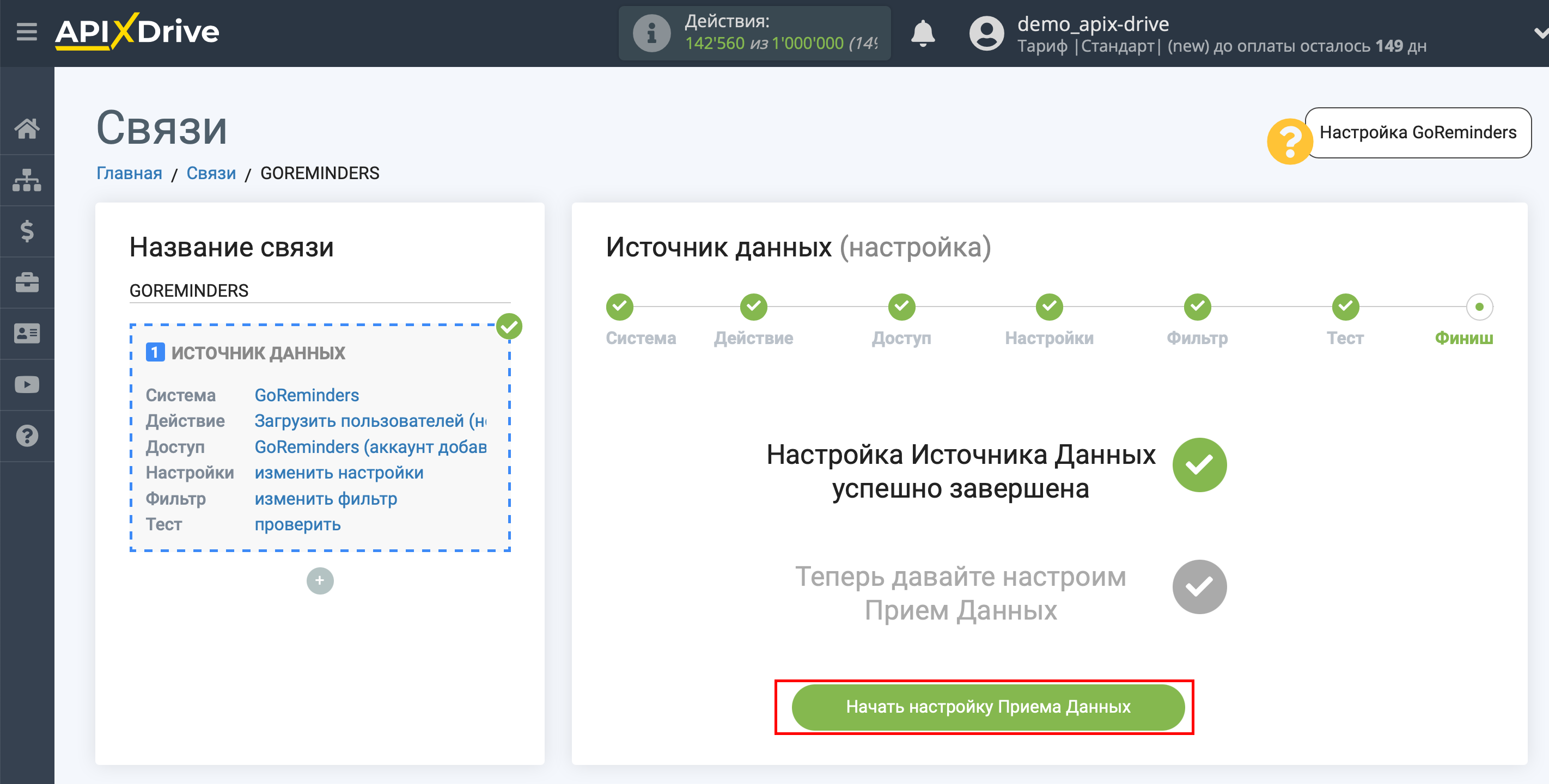 Настройка GoReminders | Переход к настройке Приема данных Настройка GoReminders | Переход к настройке Приема данных