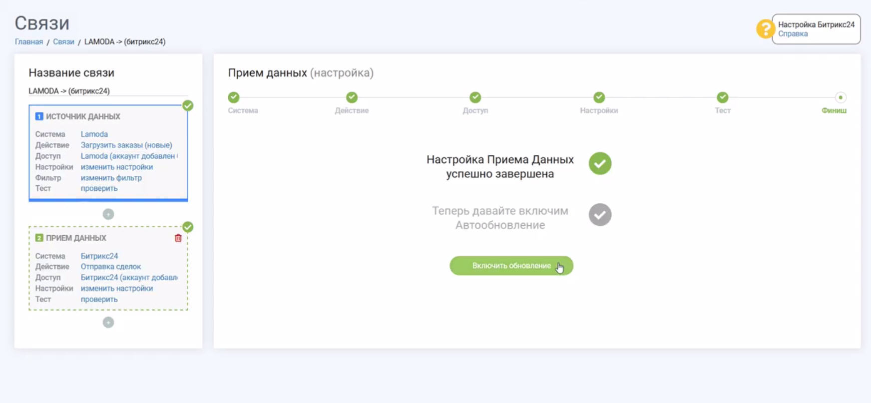Интеграция Lamoda и Bitrix24 | Окончание настройки Интеграция Lamoda и Bitrix24 | Окончание настройки