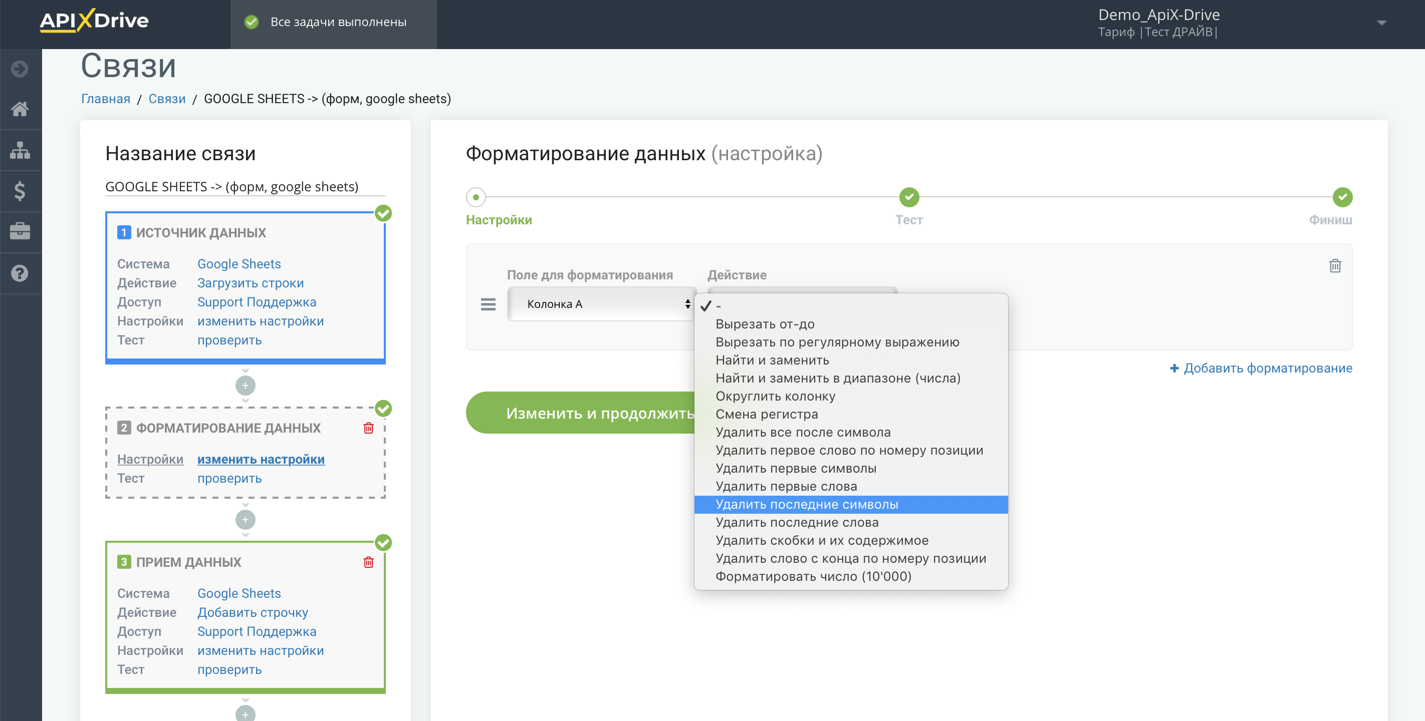 Форматирование | Выбор функции Удалить последние символы Форматирование | Выбор функции Удалить последние символы