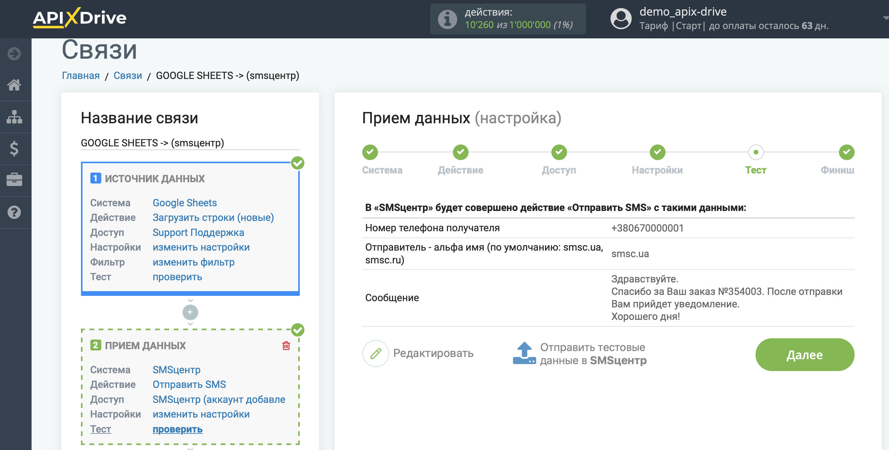 Настройка Приема данных в SMS-Центр | Тестовые данные Настройка Приема данных в SMS-Центр | Тестовые данные
