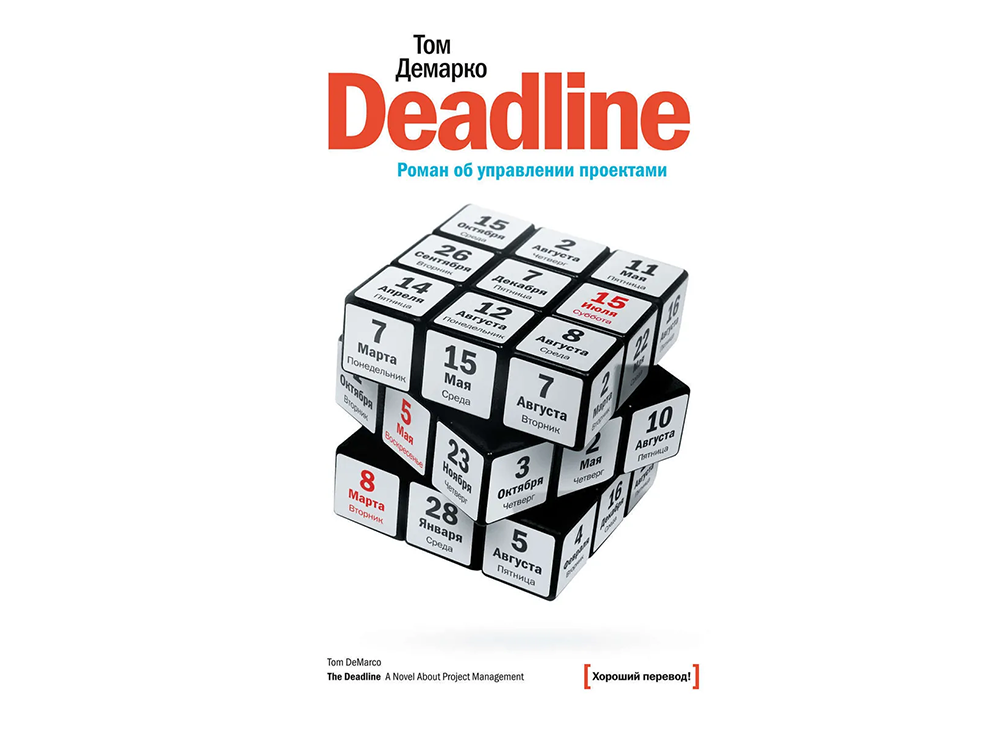 10 бизнес-книг для предпринимателей | Deadline. Роман об управлении проектами 10 бизнес-книг для предпринимателей | Deadline. Роман об управлении проектами