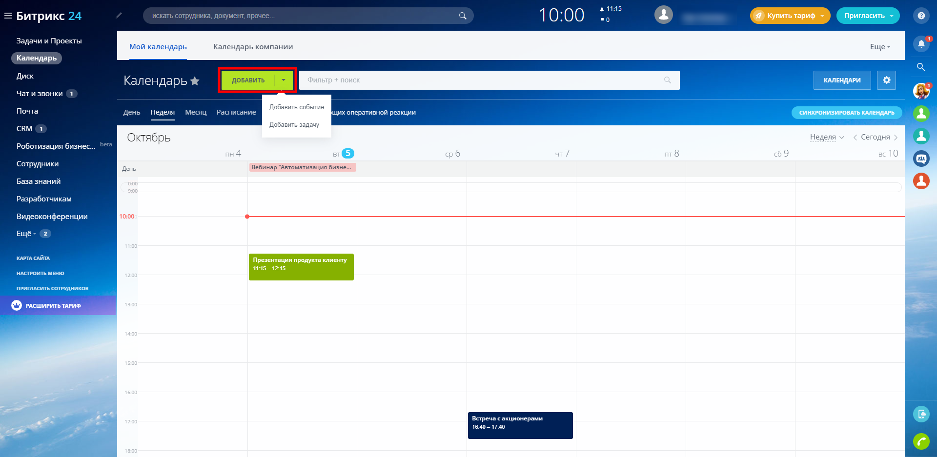 C создать событие. Битрикс календарь. Битрикс24 задачи календарь. Мероприятия в календаре битрикс24. Битрикс персональный календарь.