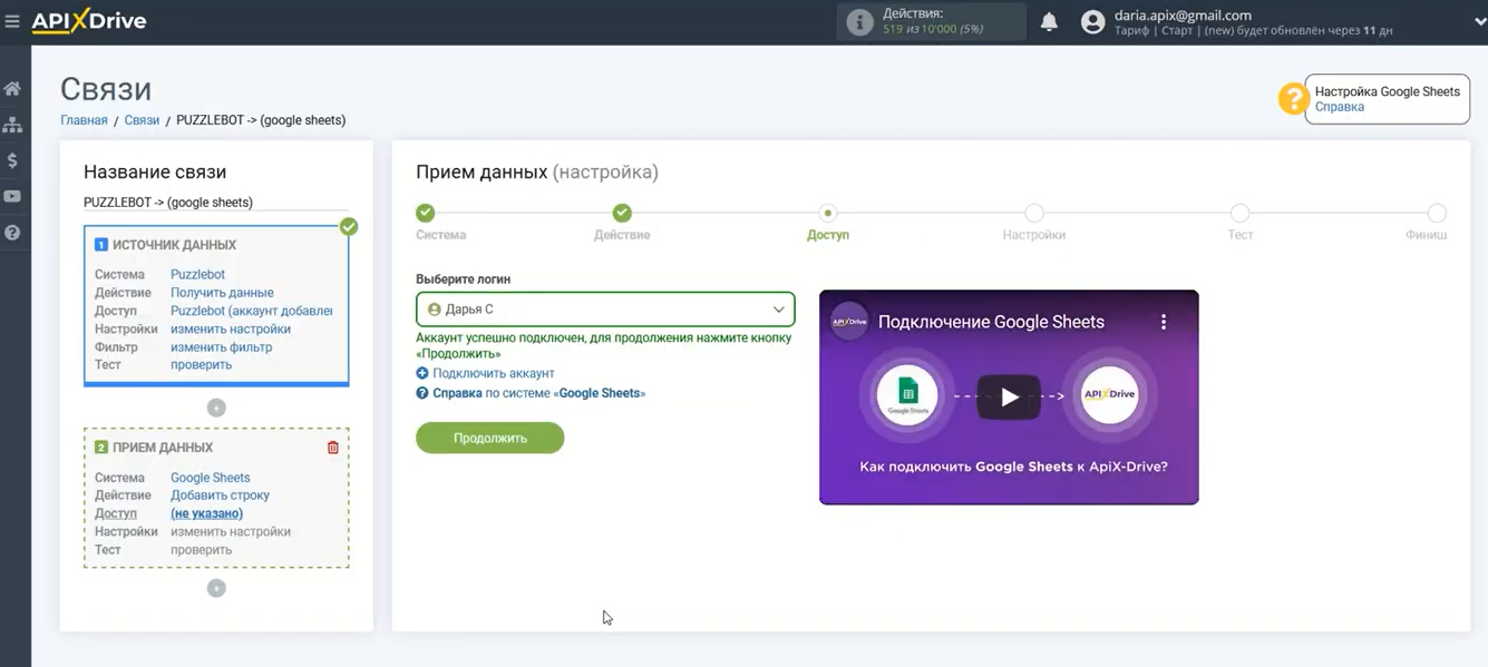 Интеграция Puzzlebot и Google Sheets | Аккаунт подключен Интеграция Puzzlebot и Google Sheets | Аккаунт подключен