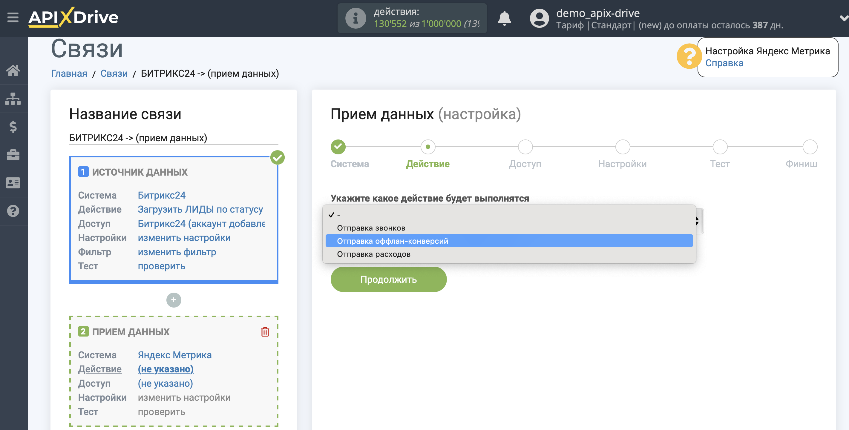 Импорт данных по конверсиям из Битрикс24 в Яндекс.Метрику | Выбор действия в системе приема данных