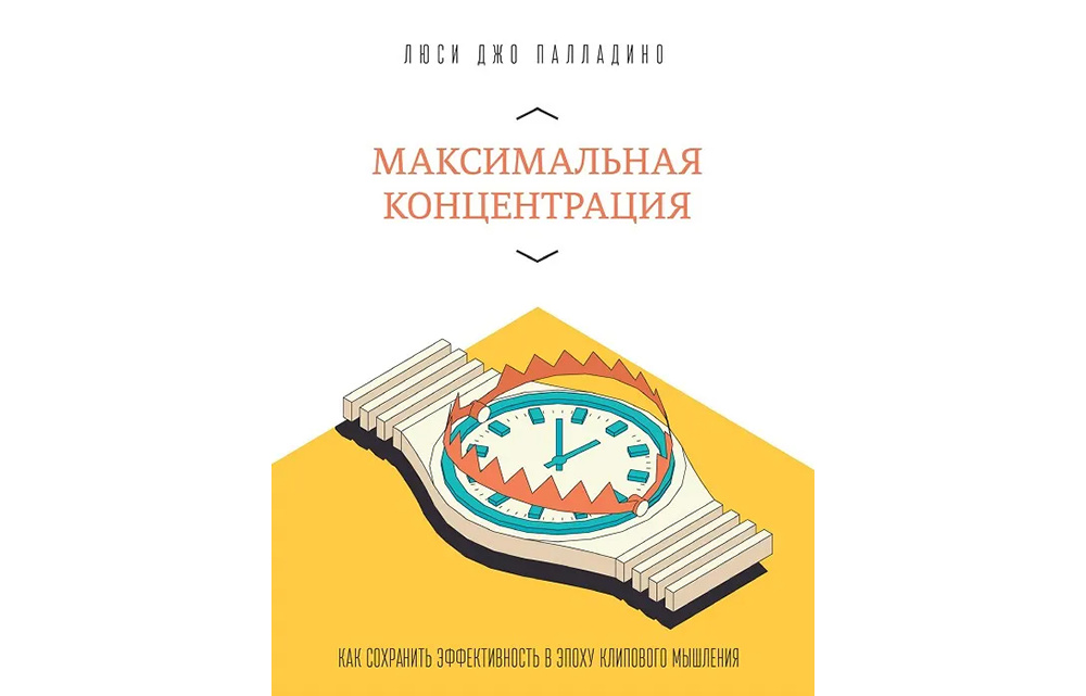 10 книг по тайм-менеджменту | Максимальная концентрация 10 книг по тайм-менеджменту | Максимальная концентрация