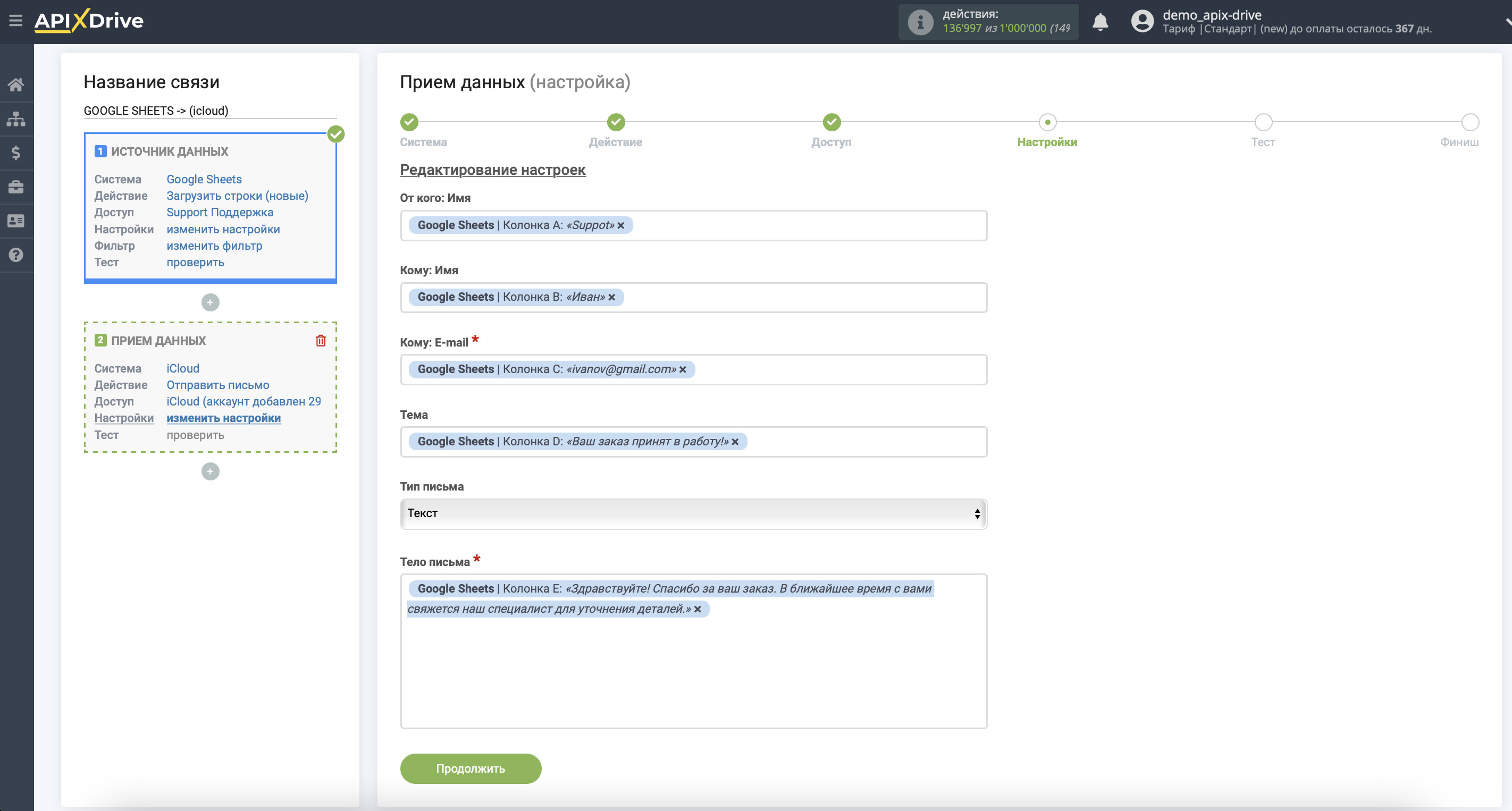 Настройка iCloud в качестве Приема данных | Настройка полей Настройка iCloud в качестве Приема данных | Настройка полей