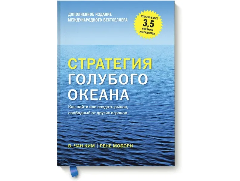 10 бизнес-книг для предпринимателей | Стратегия голубого океана 10 бизнес-книг для предпринимателей | Стратегия голубого океана