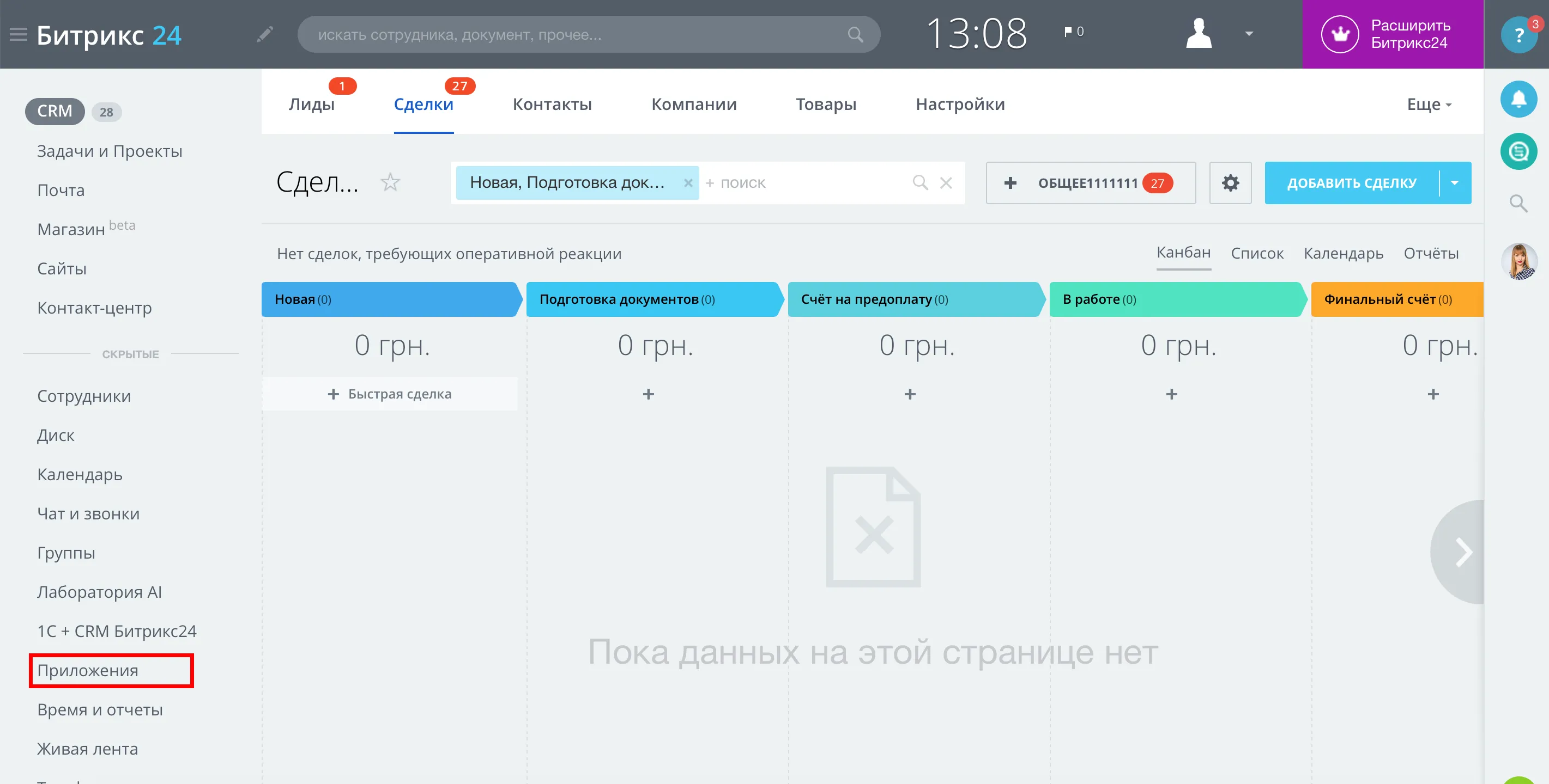Настройка Приема данных в Битрикс 24 | Переход в раздел Приложения Настройка Приема данных в Битрикс 24 | Переход в раздел Приложения