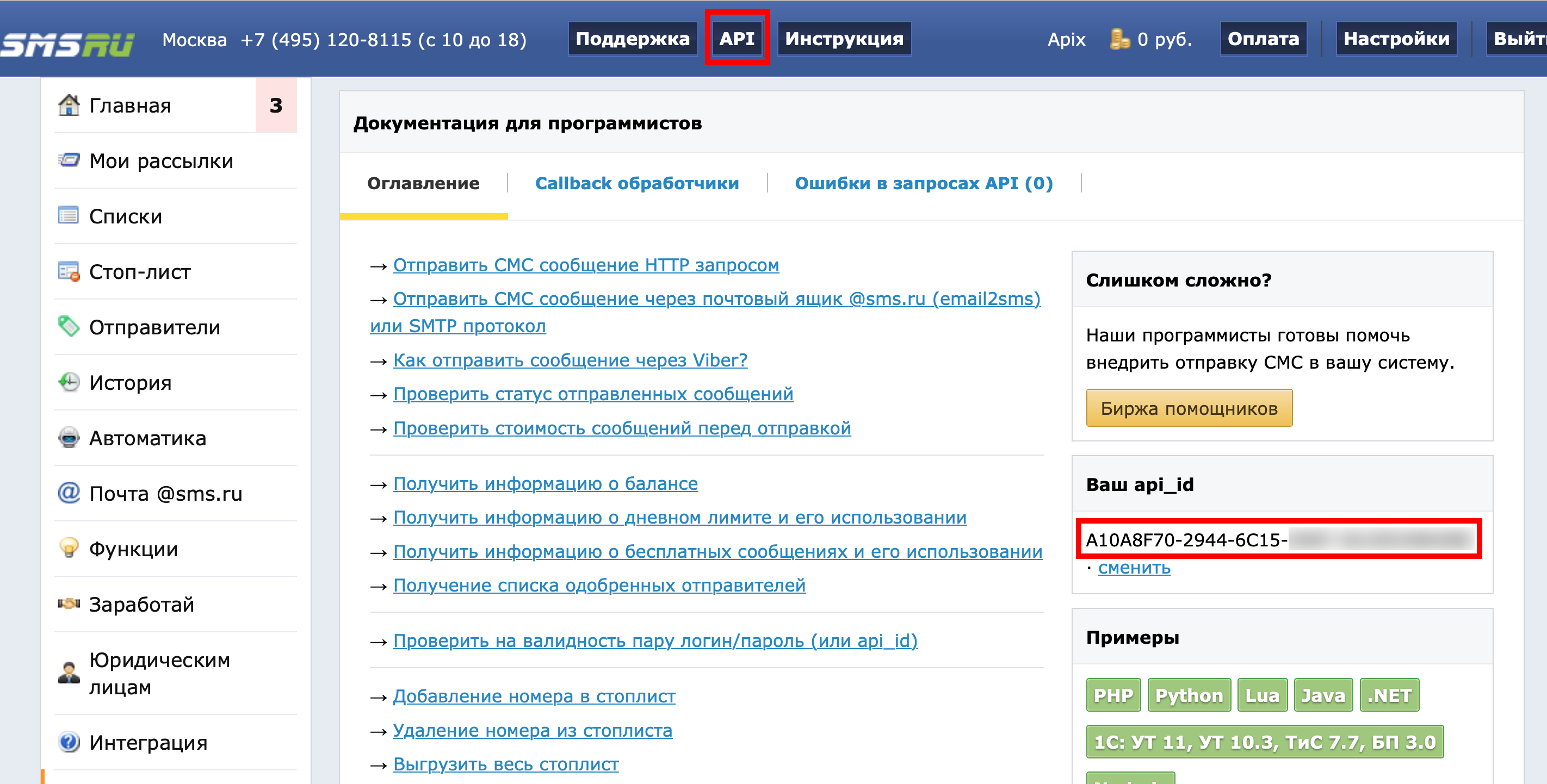 Настройка Приема данных в SMS.ru | Подключение по API
