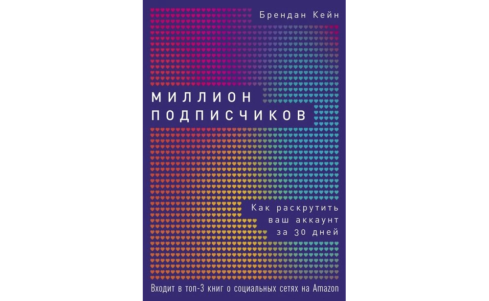 10 полезных книг по SMM | Миллион подписчиков. Как раскрутить ваш аккаунт за 30 дней 10 полезных книг по SMM | Миллион подписчиков. Как раскрутить ваш аккаунт за 30 дней