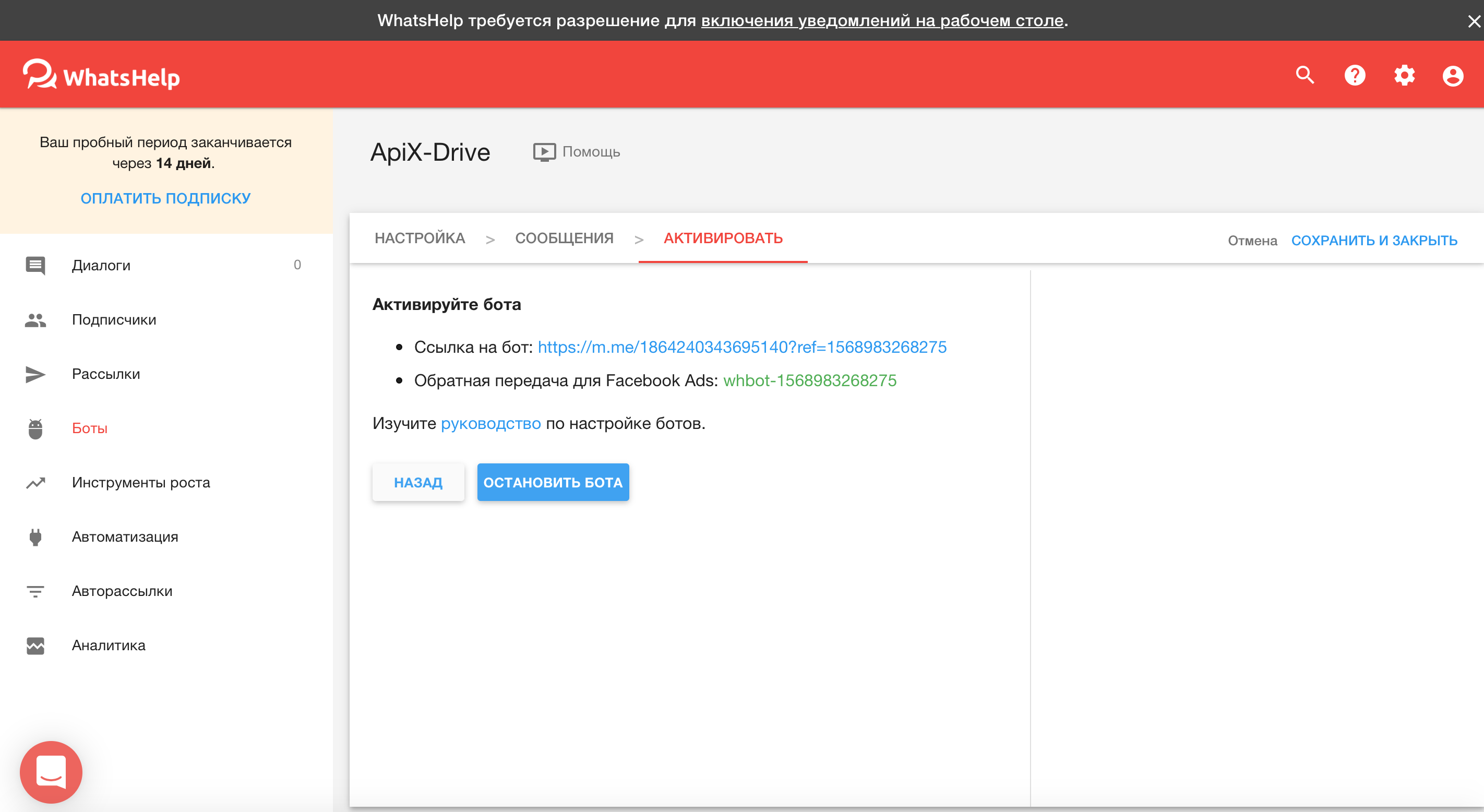 Настройка BotHelp (WhatsHelp) | Активация бота Настройка BotHelp (WhatsHelp) | Активация бота