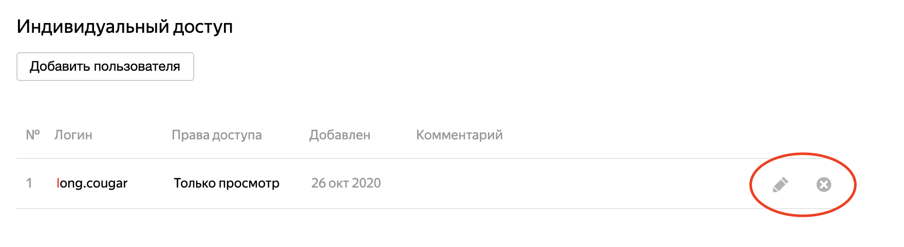 Предоставление доступа другому пользователю в Яндекс Метрике, шаг 3
