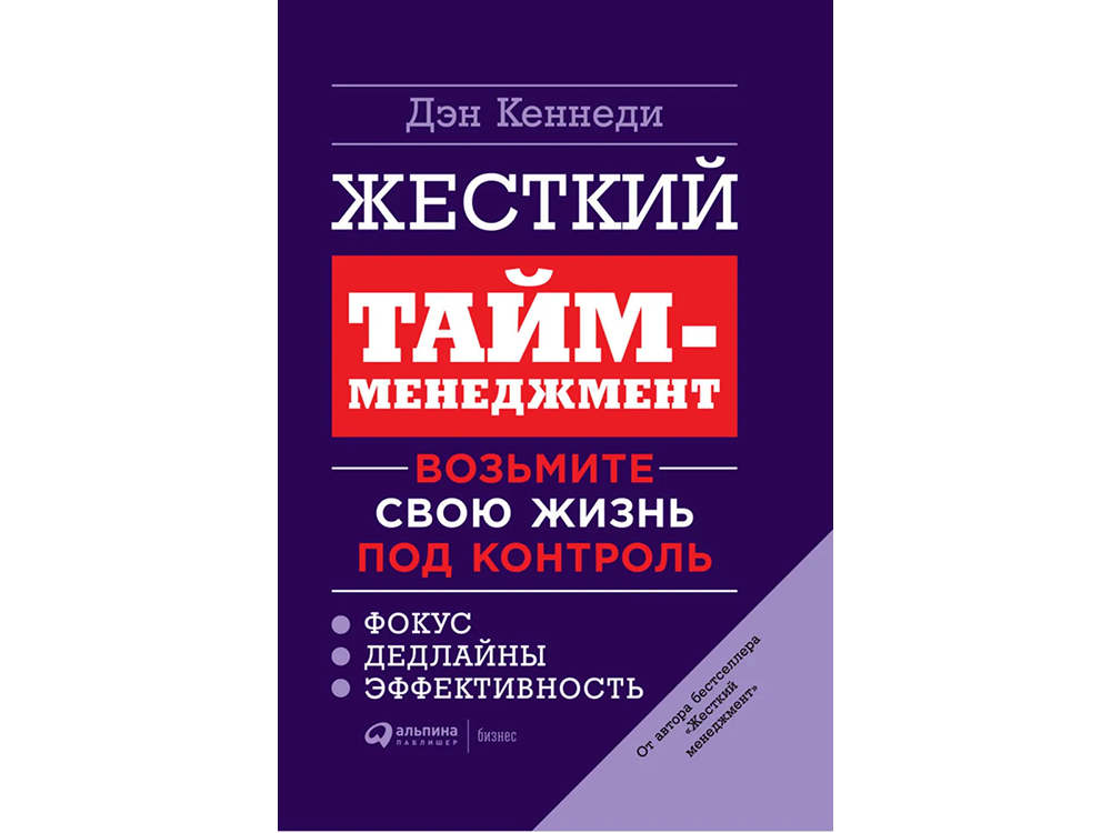 10 книг по тайм-менеджменту | Жесткий тайм-менеджмент 10 книг по тайм-менеджменту | Жесткий тайм-менеджмент