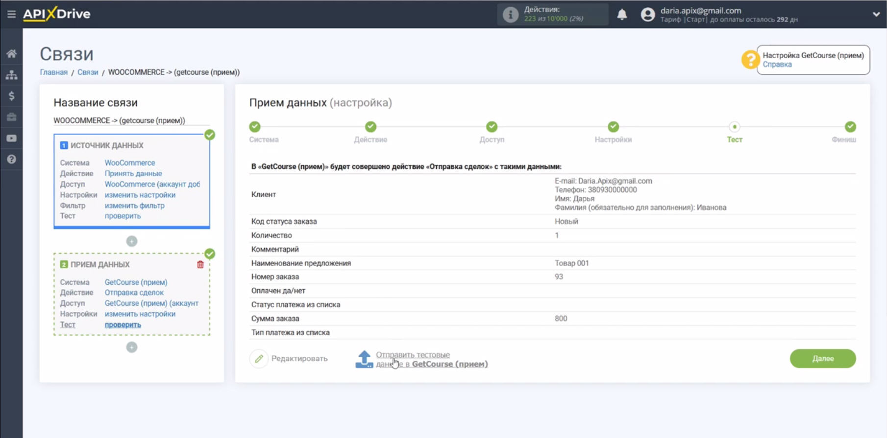 Интеграция WooCommerce и Getcourse | Отправка тестовых данных Интеграция WooCommerce и Getcourse | Отправка тестовых данных
