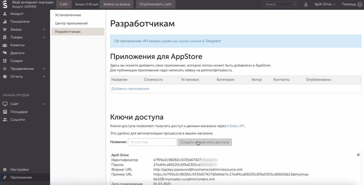 Интеграция InSales и Битрикс24 | Ключ сгенерирован Интеграция InSales и Битрикс24 | Ключ сгенерирован