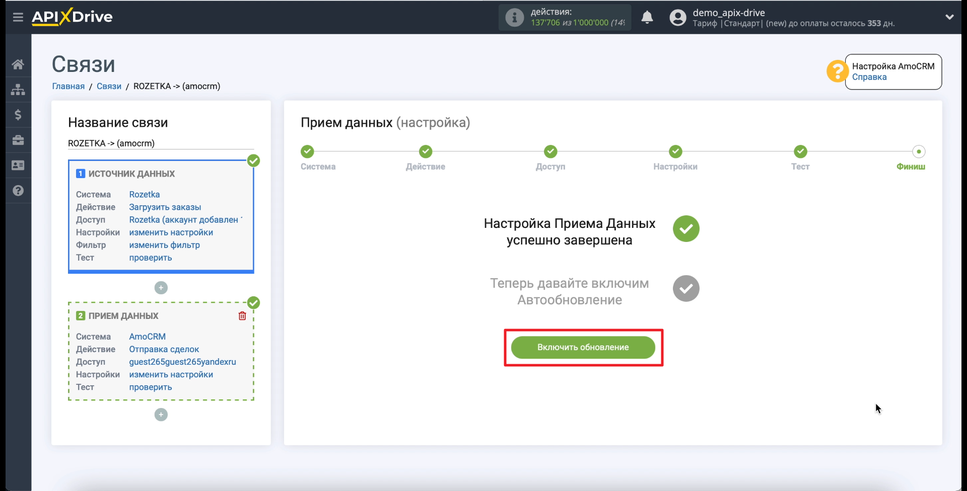 Передача заказов из Rozetka в amoCRM | Включаем обновление Передача заказов из Rozetka в amoCRM | Включаем обновление