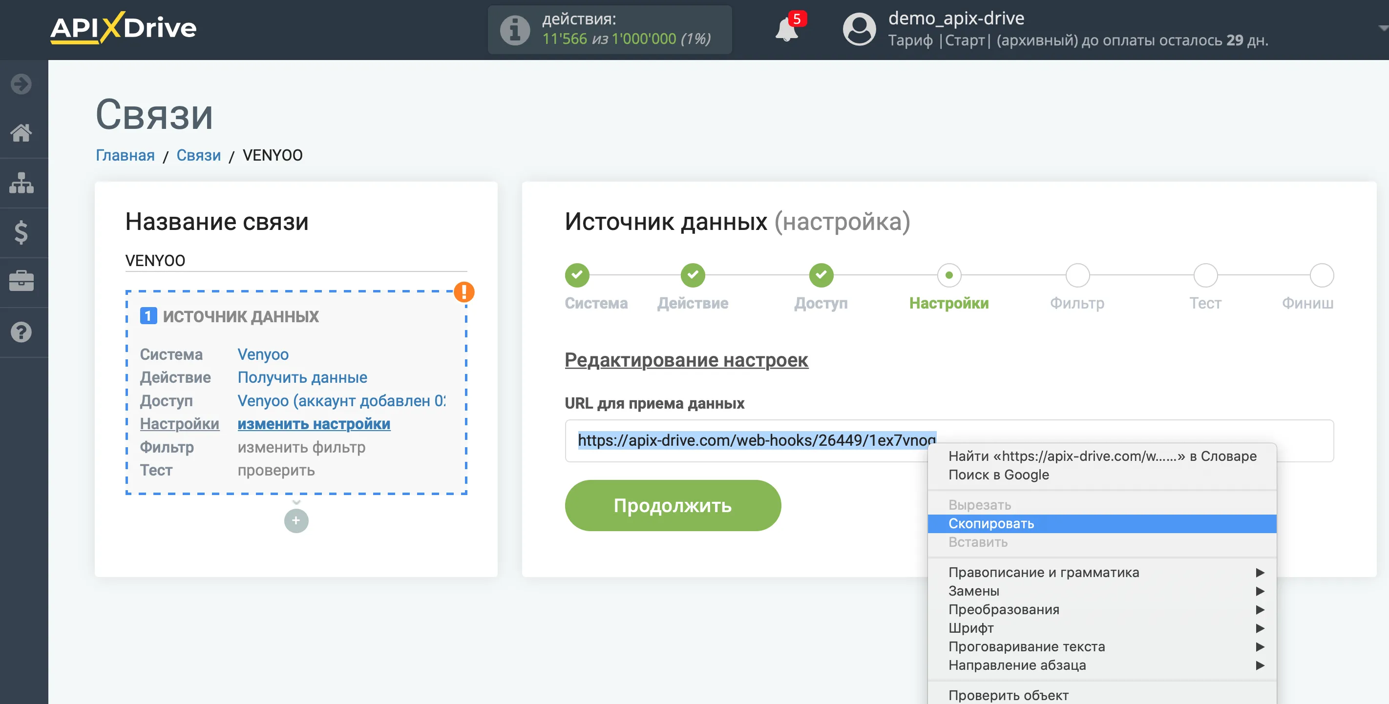 Настройка Venyoo | URL для приема данных Настройка Venyoo | URL для приема данных