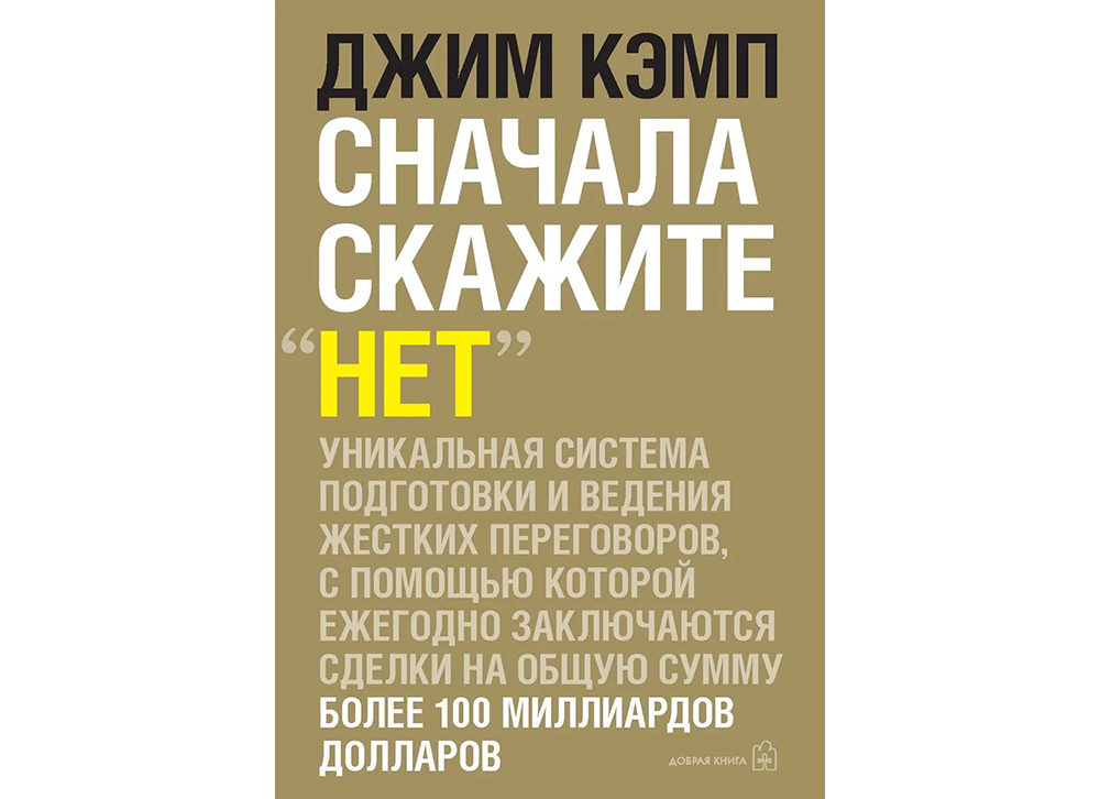 10 бизнес-книг для предпринимателей | Сначала скажите «нет» 10 бизнес-книг для предпринимателей | Сначала скажите «нет»