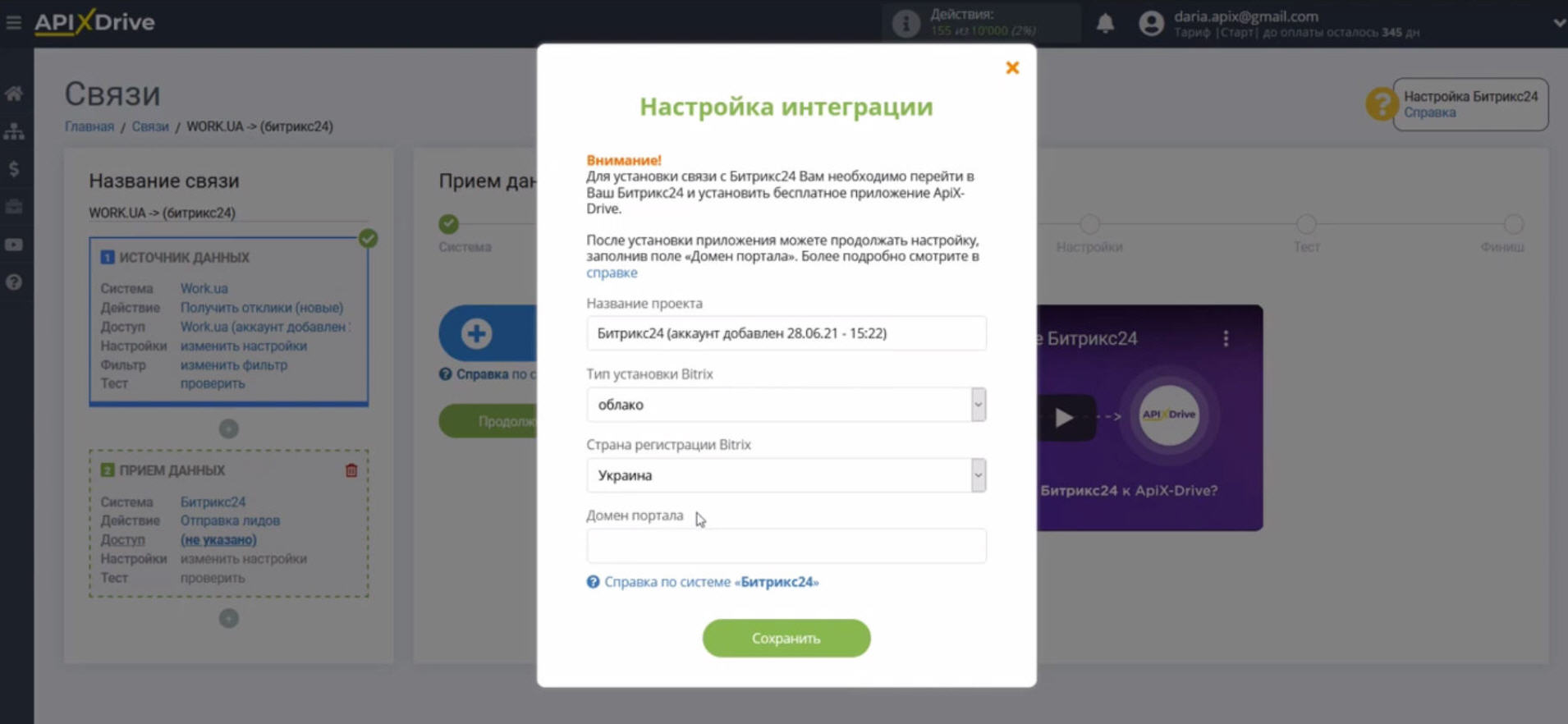 Интеграция Work.ua и Bitrix24 | Заполните поля Интеграция Work.ua и Bitrix24 | Заполните поля
