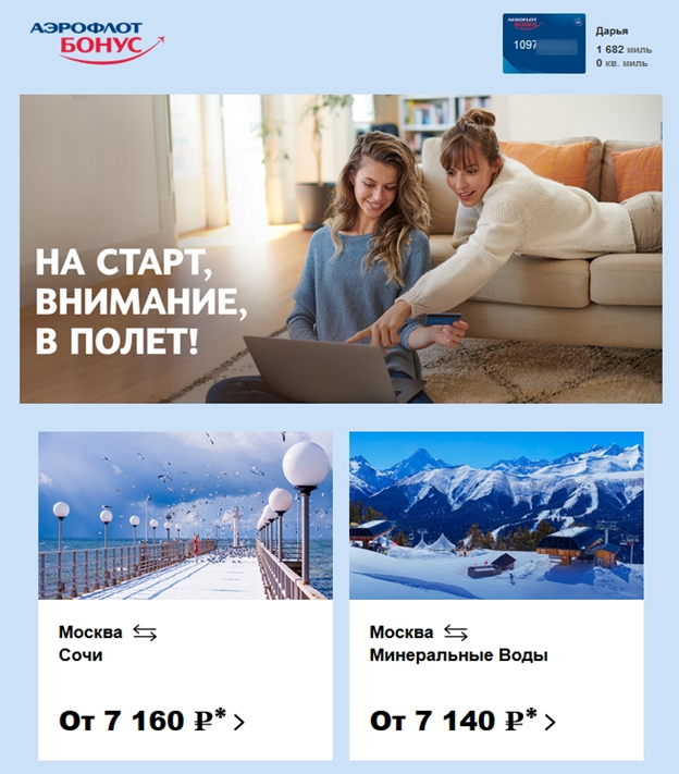 Персонализированная рассылка от Aeroflot Персонализированная рассылка от Aeroflot