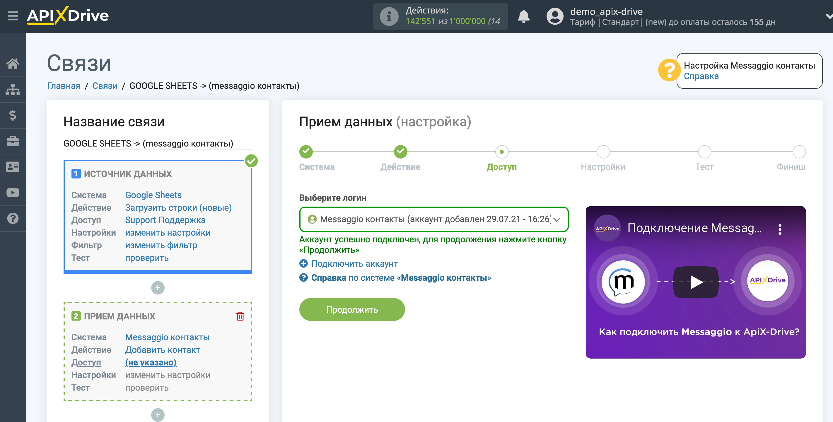 Настройка Приема данных в Messaggio контакты | Выбор аккаунта Настройка Приема данных в Messaggio контакты | Выбор аккаунта