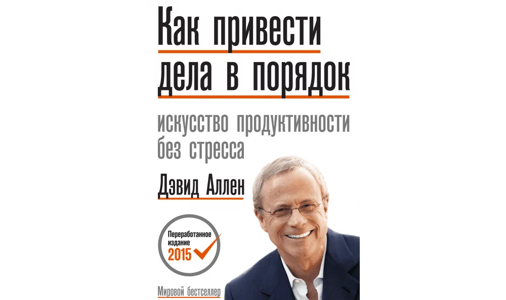 10 книг по тайм-менеджменту | Как привести дела в порядок 10 книг по тайм-менеджменту | Как привести дела в порядок