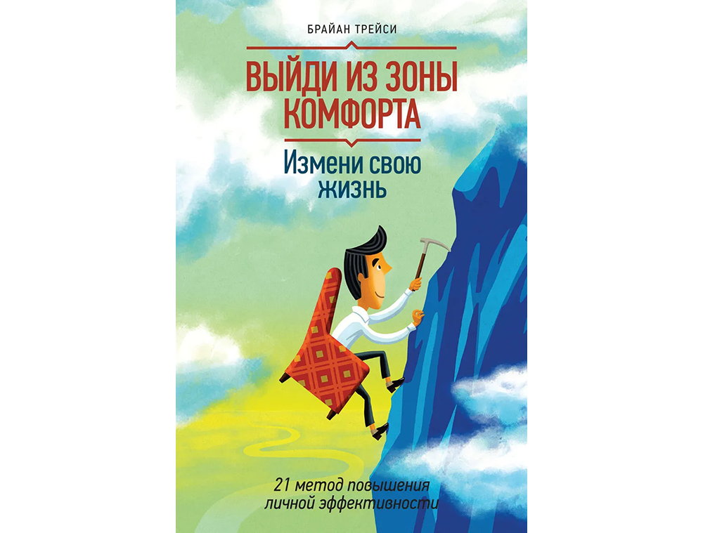 10 книг по тайм-менеджменту | Выйди из зоны комфорта 10 книг по тайм-менеджменту | Выйди из зоны комфорта