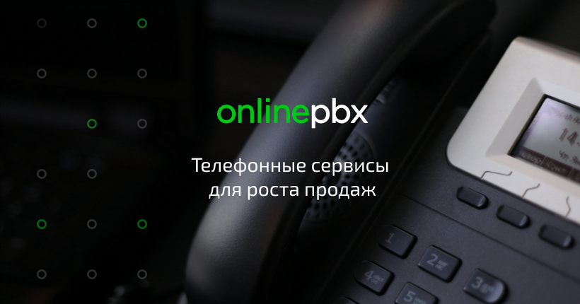 OnlinePBX – очень гибкая система OnlinePBX – очень гибкая система