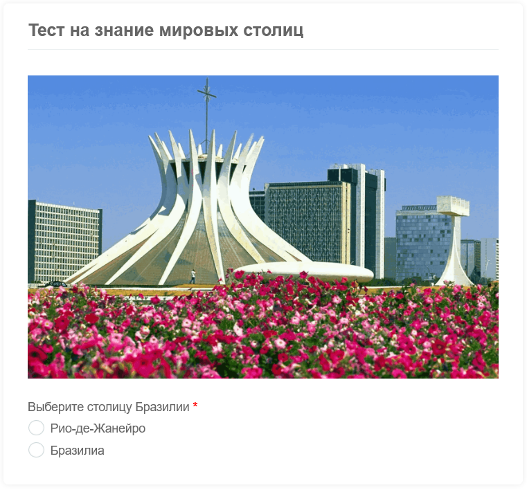 Пример формы для тестирования и опросов Пример формы для тестирования и опросов