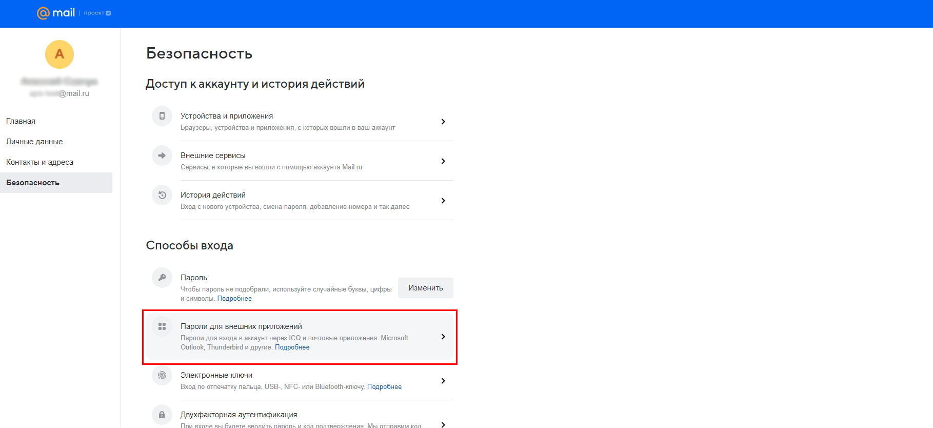 Настройка Mail.ru в качестве Приема данных | Создание пароля для приложений