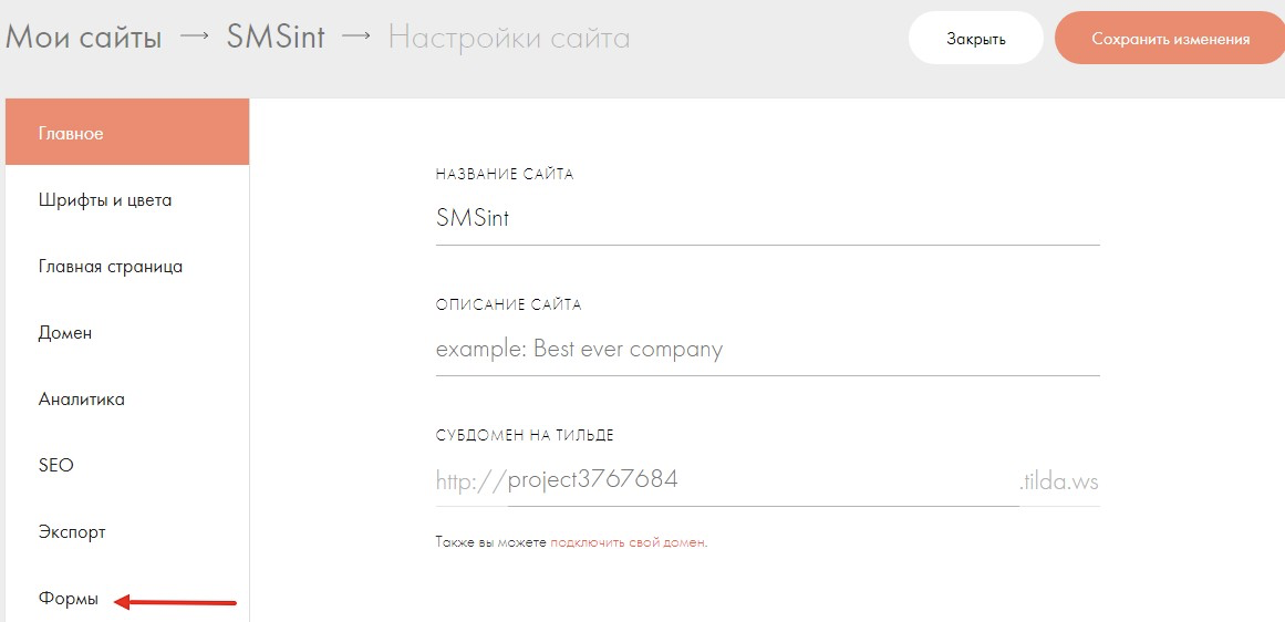 Интеграция SMSint.ru и Tilda | переходим в раздел "Формы" Интеграция SMSint.ru и Tilda | переходим в раздел "Формы" 