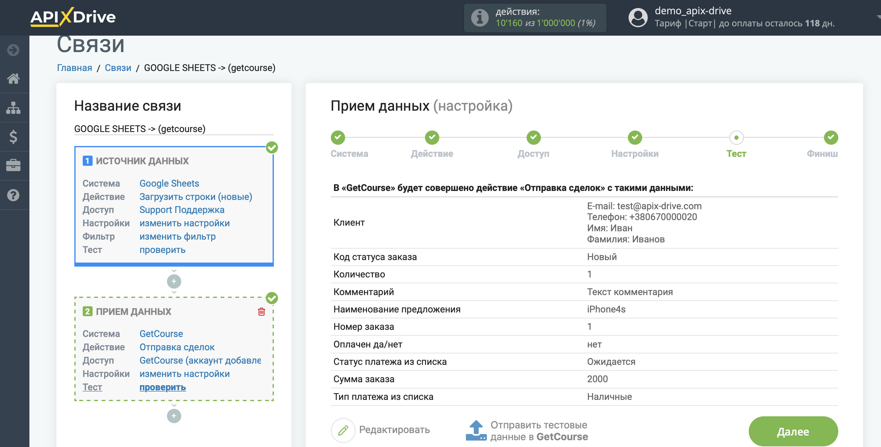 Настройка GetCourse в качестве Приема данных | Тестовые данные