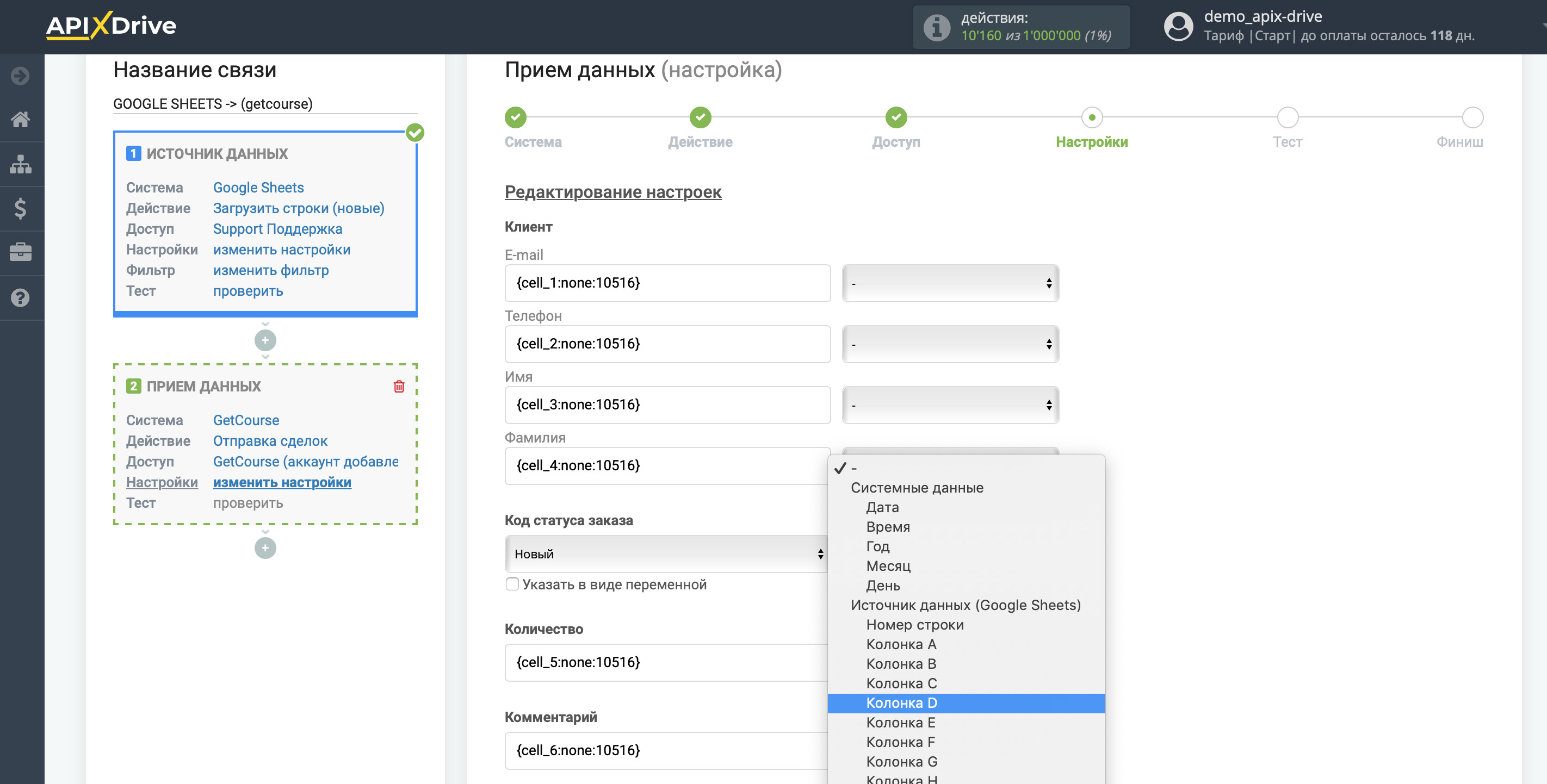 Настройка GetCourse в качестве Приема данных | Настройка полей