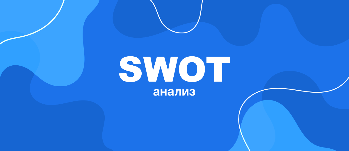 Что такое SWOT-анализ и для чего он нужен?