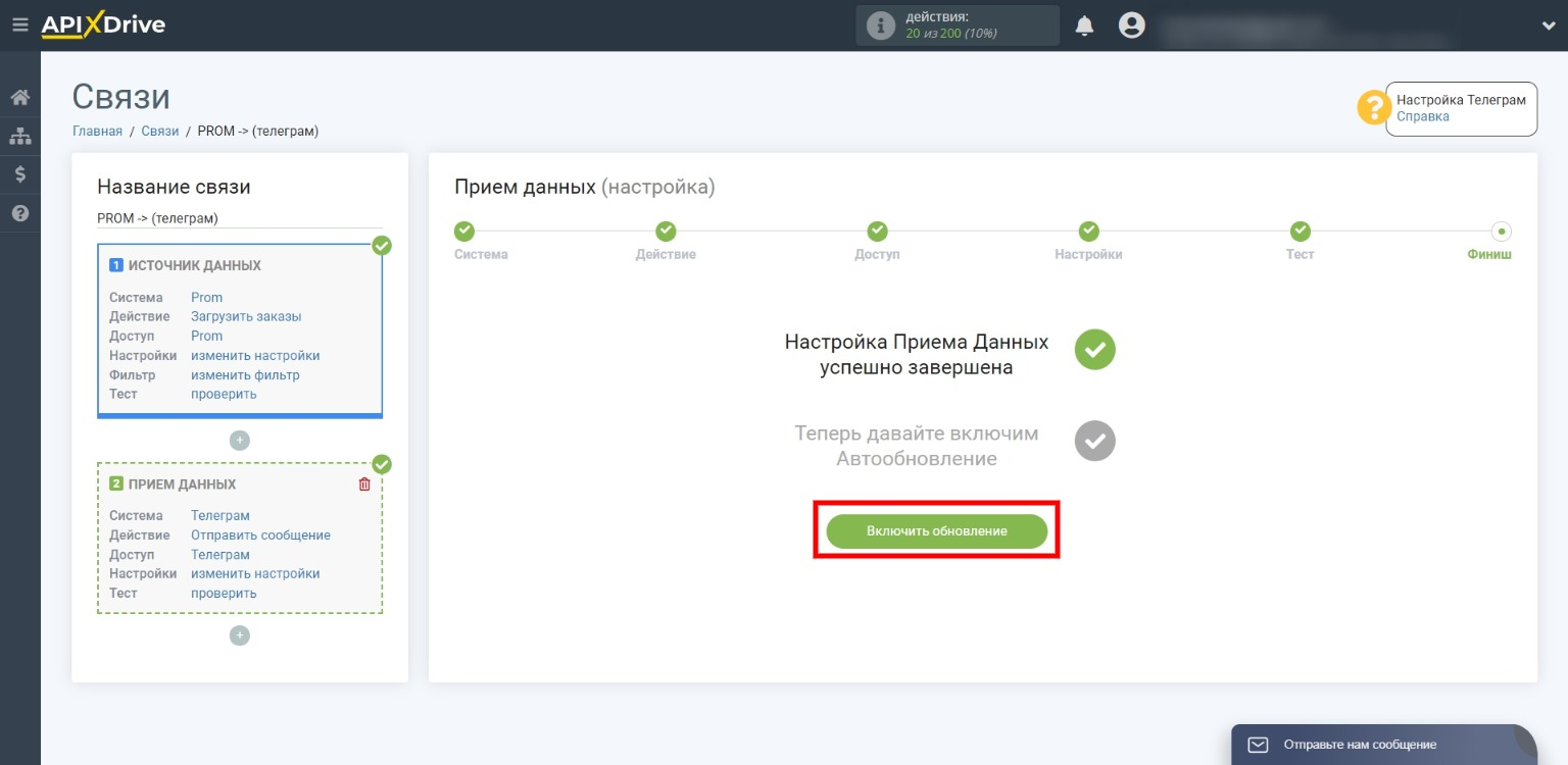 Включаем обновление для передачи данных Включаем обновление для передачи данных