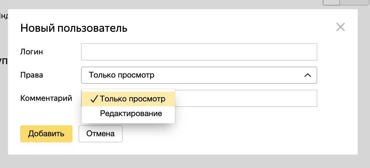Предоставление доступа другому пользователю в Яндекс Метрике, шаг 2