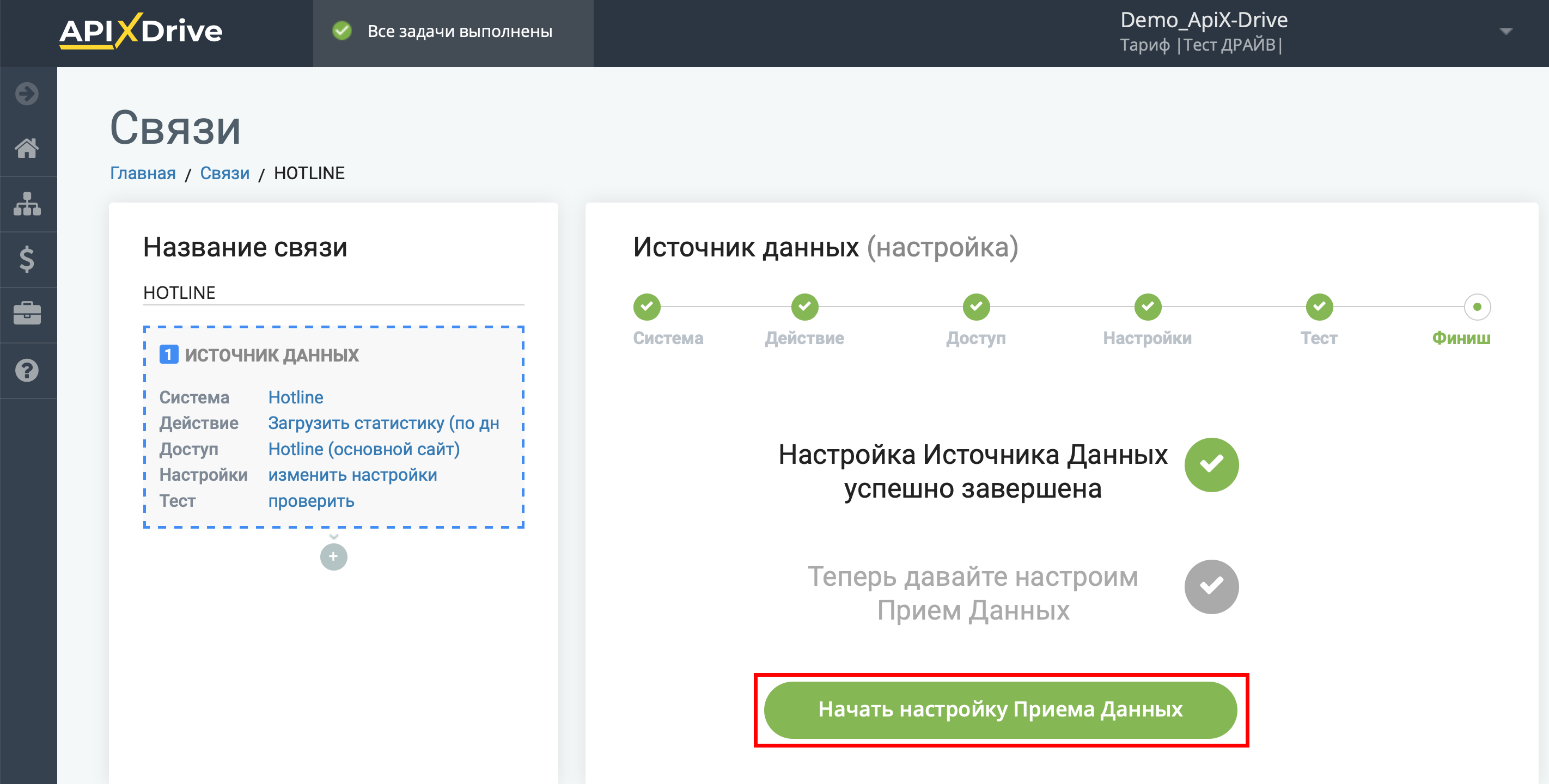 Настройка HotLine | Переход к настройке системы приема данных Настройка HotLine | Переход к настройке системы приема данных