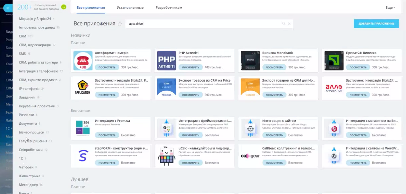 Интеграция PrestaShop и Bitrix24 | Приложение ApiX-Drive Интеграция PrestaShop и Bitrix24 | Приложение ApiX-Drive