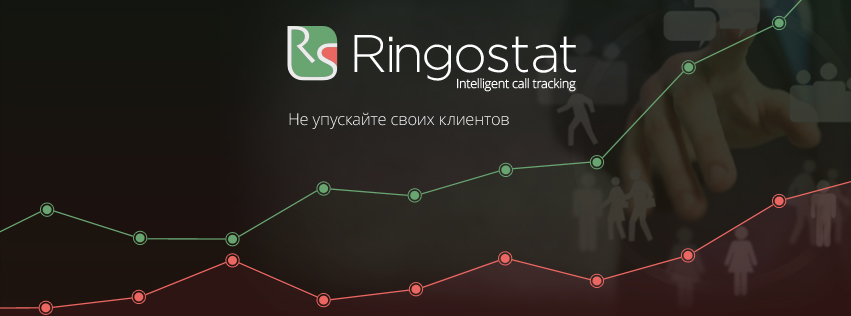 Ringostat предлагает пользователям множество возможностей<br> Ringostat предлагает пользователям множество возможностей<br>