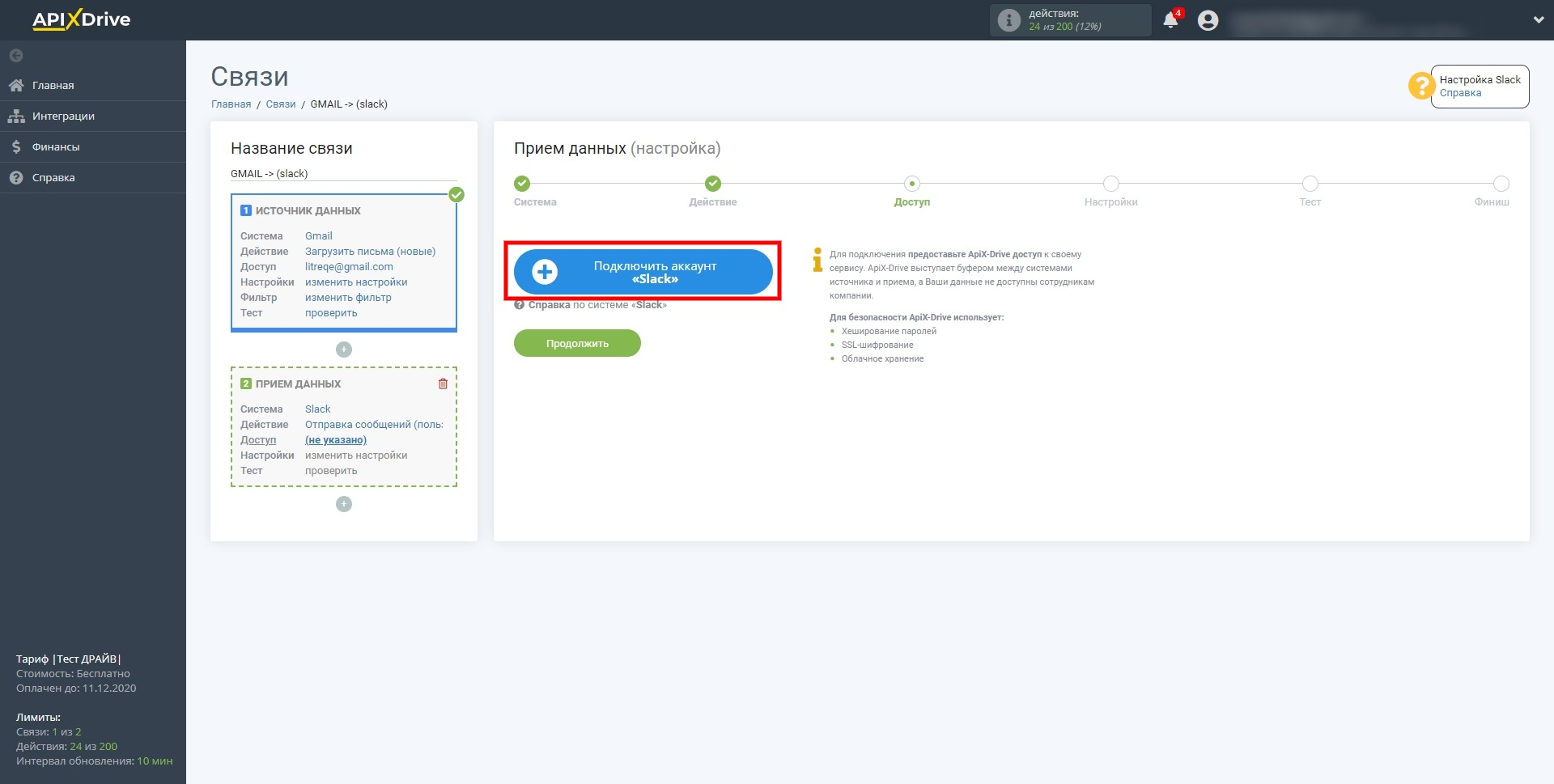 Подключаем аккаунт Slack Подключаем аккаунт Slack