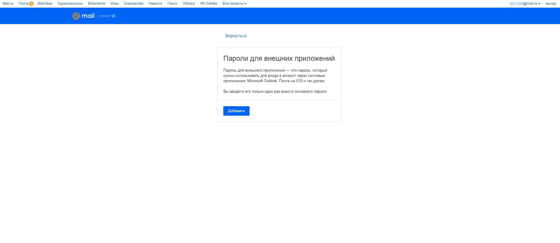 Настройка Mail.ru в качестве Приема данных | Создание пароля для приложений
