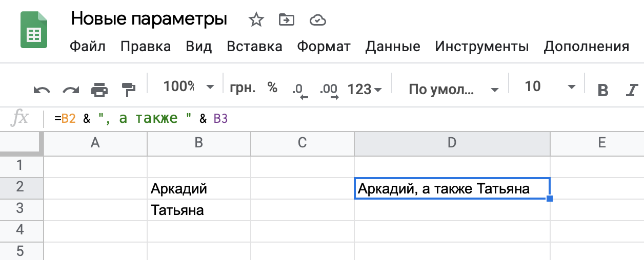Объединение ячеек в Google Sheets, вариант 2 Объединение ячеек в Google Sheets, вариант 2