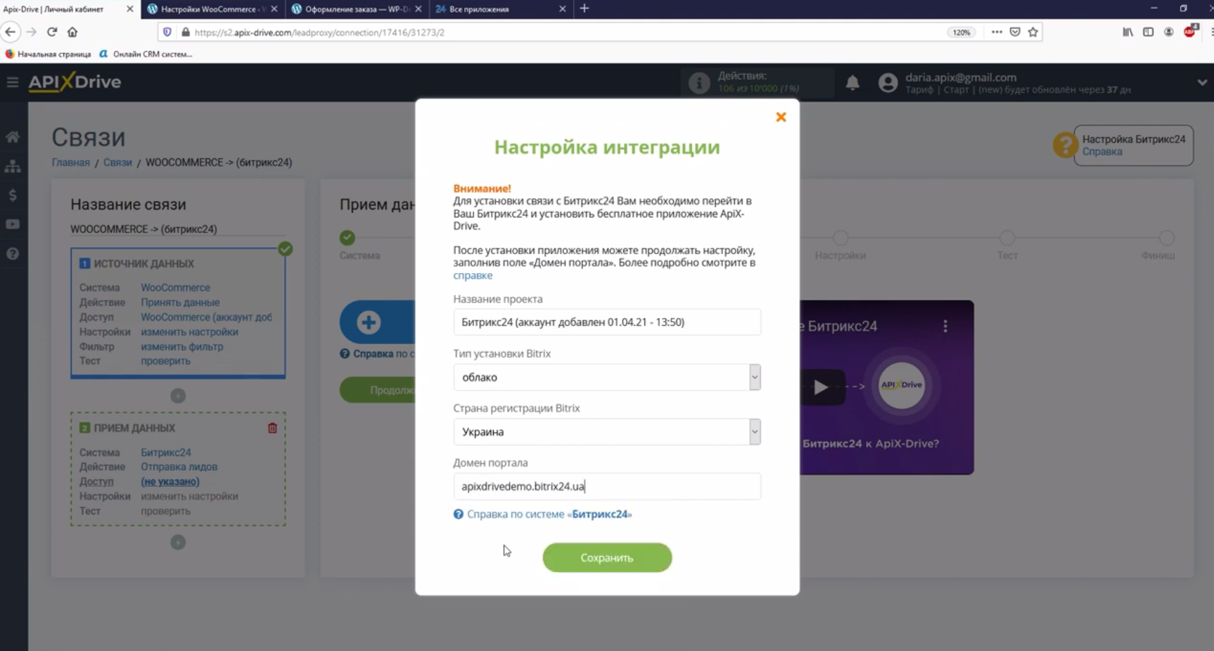 Интеграция WooCommerce и Bitrix24 | Домен портала успешно указан Интеграция WooCommerce и Bitrix24 | Домен портала успешно указан