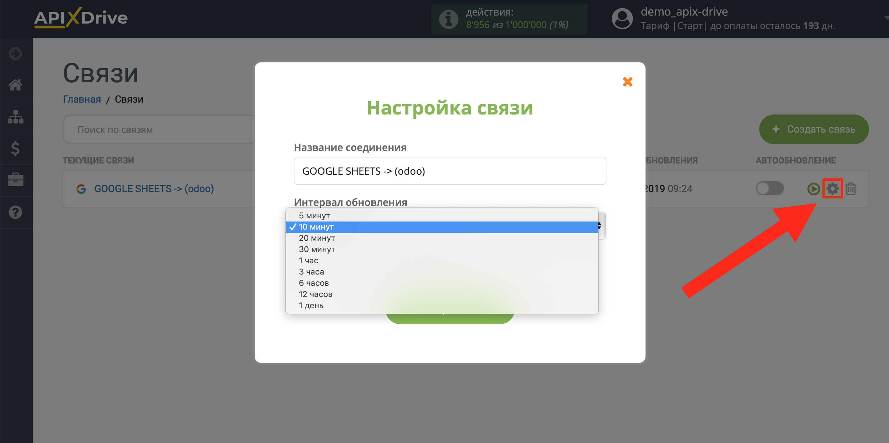 Настройка Приема данных в Odoo | Выбор интервала обновления Настройка Приема данных в Odoo | Выбор интервала обновления