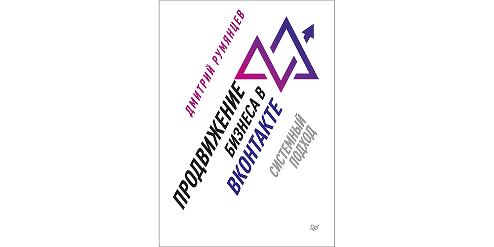 10 полезных книг по SMM |&nbsp;Продвижение бизнеса в ВКонтакте. Системный подход