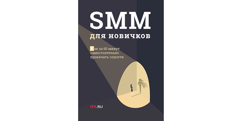 10 полезных книг по SMM | SMM для новичков: как за 60 минут самостоятельно прокачать соцсети 10 полезных книг по SMM | SMM для новичков: как за 60 минут самостоятельно прокачать соцсети
