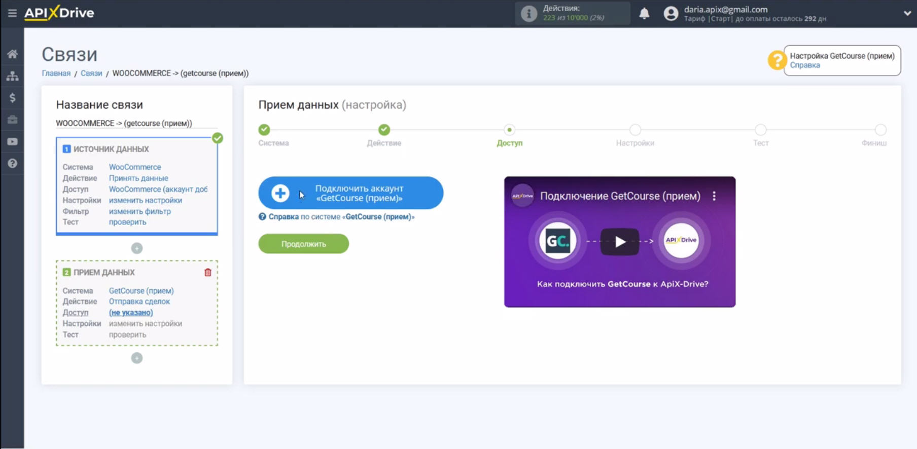 Интеграция WooCommerce и Getcourse | Подключите Getcourse к ApiX-Drive Интеграция WooCommerce и Getcourse | Подключите Getcourse к ApiX-Drive