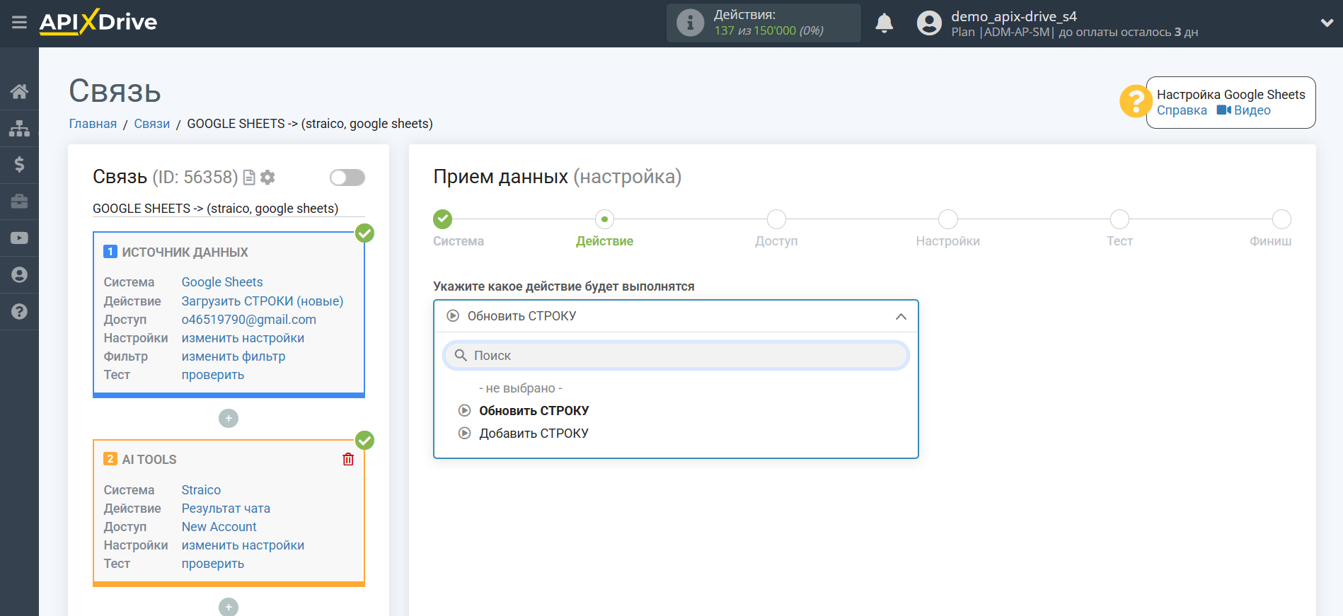 Настройка Straico в Google Sheets | Выбор действия в Приема