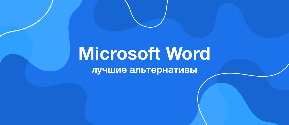 Лучшие аналоги Microsoft Word за 2022 год